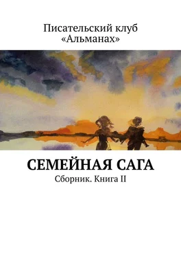 Наталия Смирнова Семейная сага. Сборник. Книга II обложка книги