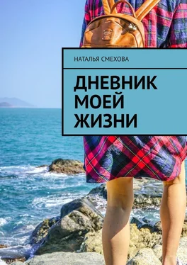 Наталья Смехова Дневник моей жизни обложка книги