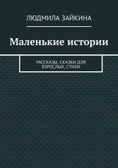 Людмила Зайкина - Маленькие истории. Рассказы, сказки для взрослых, стихи