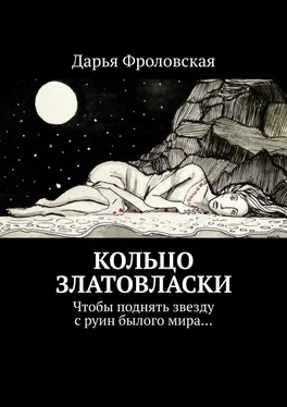 Дарья Фроловская Кольцо Златовласки. Чтобы поднять звезду с руин былого мира… обложка книги