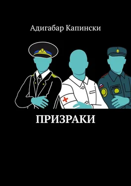 Адигабар Капински Призраки обложка книги