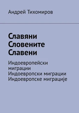 Андрей Тихомиров Славяни. Словените. Славени. Индоевропейски миграции. Индоевропски миграции. Индоевропске миграције обложка книги