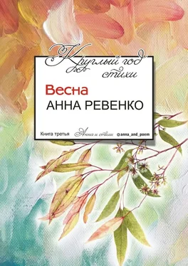 Анна Ревенко Круглый год стихи. Весна обложка книги