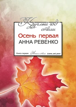 Анна Ревенко Круглый год стихи. Осень первая обложка книги