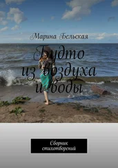 Марина Бельская - Будто из воздуха и воды. Сборник стихотворений