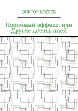 Виктор Кобеев Побочный эффект, или Другие десять дней обложка книги