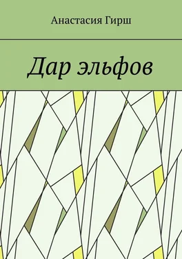 Анастасия Гирш Дар эльфов обложка книги