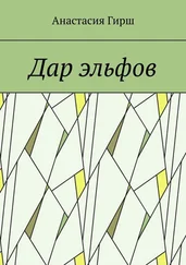 Анастасия Гирш - Дар эльфов