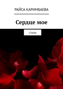 Райса Каримбаева Сердце мое. Стихи обложка книги