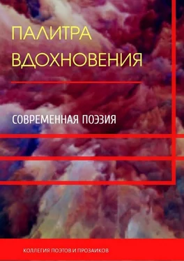 Мария Бутырская Палитра вдохновения обложка книги