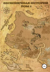 Станислав Комаров - Бесконечная история. Том 1