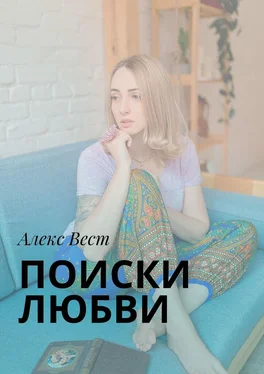 Алекс Вест Поиски любви обложка книги