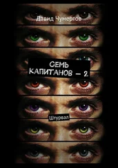 Давид Чумертов - Семь капитанов – 2. Штурвал