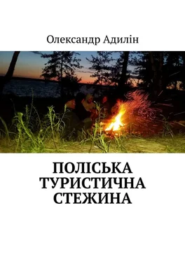 Олександр Адилін Поліська туристична стежина обложка книги