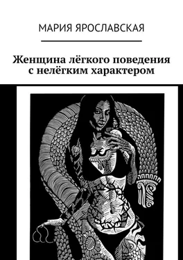 Мария Ярославская Женщина лёгкого поведения с нелёгким характером обложка книги