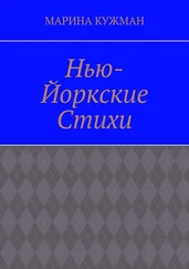 Марина Кужман - Нью-йоркские стихи