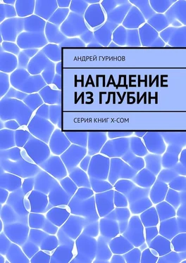 Андрей Гуринов Нападение из глубин. Серия книг X-COM обложка книги