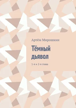 Артём Мирошкин Тёмный дьявол. 1-я и 2-я глава обложка книги