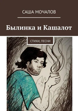 Саша Мочалов Былинка и Кашалот. Стихи, песни обложка книги