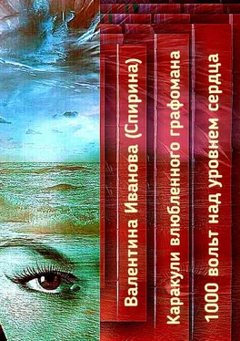 Валентина Иванова (Спирина) Каракули влюбленного графомана. 1000 вольт над уровнем сердца