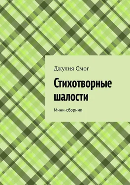 Джулия Смог Стихотворные шалости. Мини-сборник обложка книги