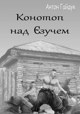 Антон Гайдук Конотоп над Єзучем обложка книги