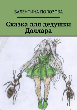 Валентина Полозова Сказка для дедушки Доллара обложка книги
