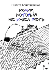 Никита Константинов - Комар, который не умел петь. Стихи и рассказы