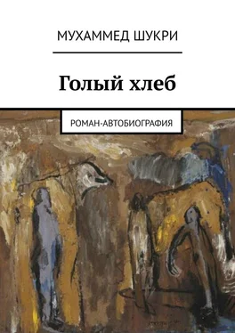 Мухаммед Шукри Голый хлеб. Роман-автобиография обложка книги