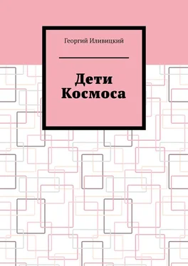 Георгий Иливицкий Дети Космоса обложка книги