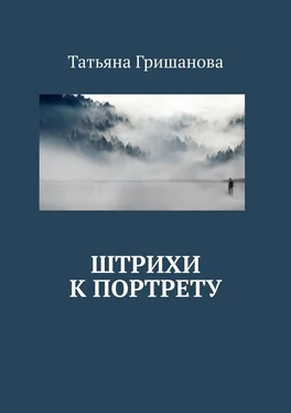 Татьяна Гришанова Штрихи к портрету обложка книги