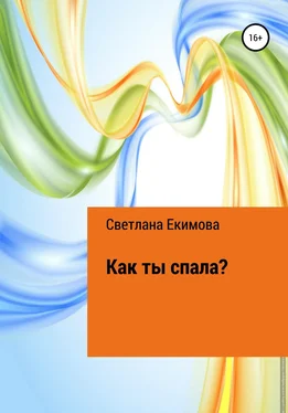 Светлана Екимова Как ты спала? обложка книги