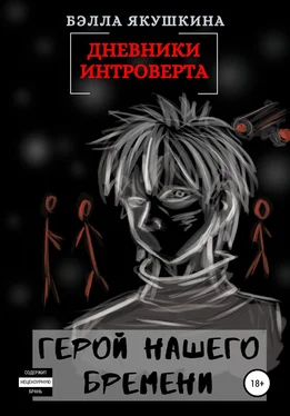 Бэлла Якушкина Дневники интроверта. Герой нашего бремени обложка книги