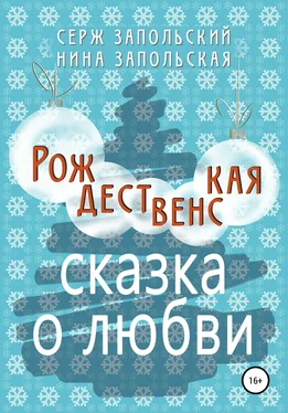 Нина Запольская Рождественская сказка о любви обложка книги