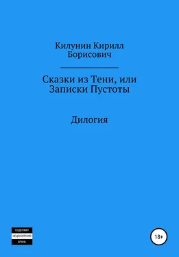 Кирилл Килунин Сказки из Тени, или Записки Пустоты обложка книги