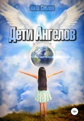 Ната Симон - Дети ангелов