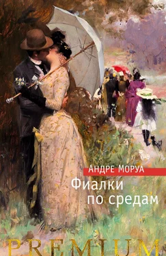 Андре Моруа Фиалки по средам. Новеллы обложка книги