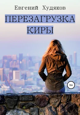 Евгений Худяков Перезагрузка Киры обложка книги