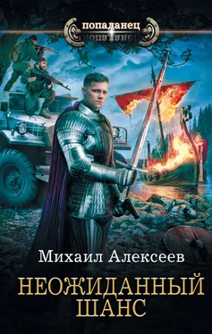 Михаил Алексеев Неожиданный шанс обложка книги