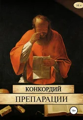 Конкордий - Препарации