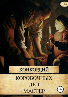 Конкордий Коробочных Дел Мастер обложка книги