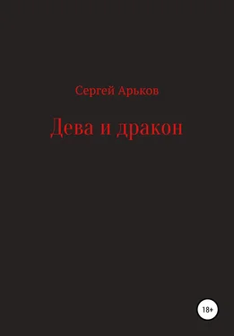 Сергей Арьков Дева и дракон обложка книги