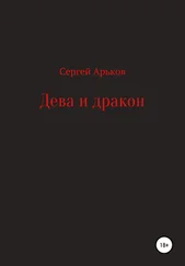 Сергей Арьков - Дева и дракон