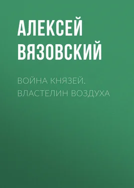 Алексей Вязовский Война князей. Властелин воздуха обложка книги