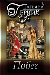 Татьяна Герцик - Побег