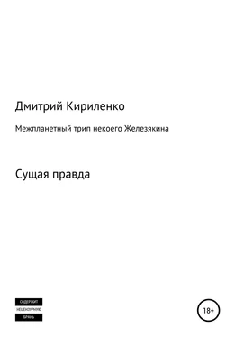 Дмитрий Кириленко Межпланетная одиссея космонавта Железякина обложка книги