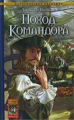 Алексей Волков - Поход Командора