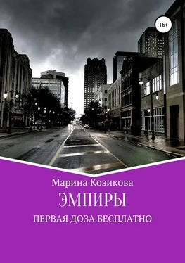 Марина Козикова Эмпиры. Первая доза бесплатно обложка книги