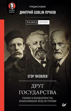 Егор Яковлев Друг государства. Гении и бездарности, изменившие ход истории. Предисловие Дмитрий GOBLIN Пучков