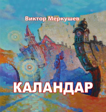Виктор Меркушев Каландар (сборник)